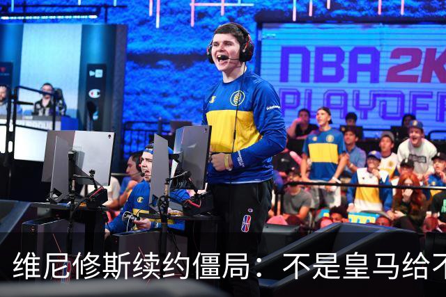维尼修斯续约僵局：不是皇马给不起，是这笔账早已超出了足球！