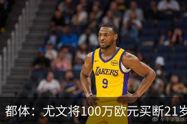 都体：尤文将100万欧元买断21岁法蒂坎蒂，签约三年+纳入一线队