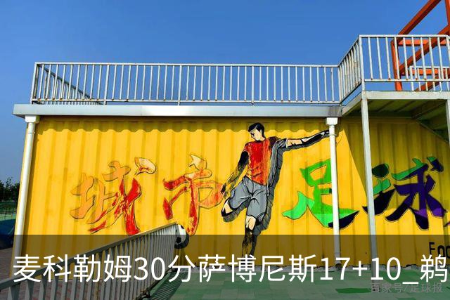 麦科勒姆30分萨博尼斯17+10 鹈鹕客场大胜国王